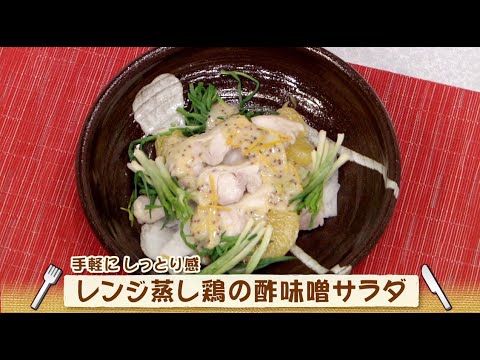ナマなキッチン「レンジ蒸し鶏の酢味噌サラダ」