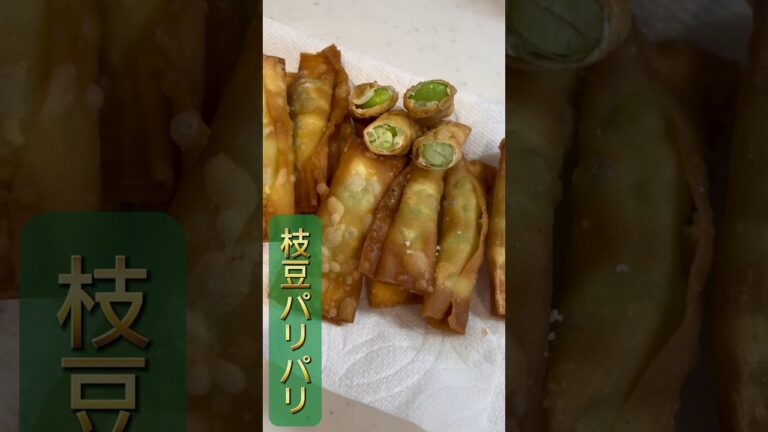 【おつまみ】余った枝豆はこうしろ！！パリパリ枝豆スティック　#レシピ #料理 #弁当 #つまみ