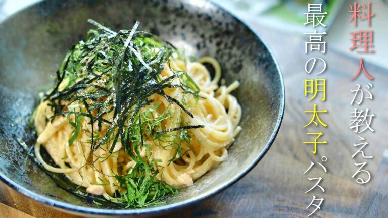 【明太子パスタ】プロが教える明太子スパゲティの作り方　簡単レシピ　基本の料理
