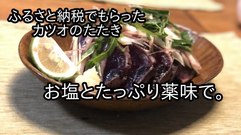 とあるキッチンで【カツオの塩たたき薬味モリモリ】が作られた模様