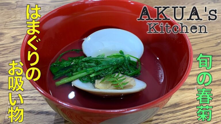 春菊を使ったはまぐりのお吸い物