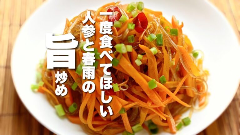 【人参レシピ】簡単&うまい！人参と春雨の旨炒め