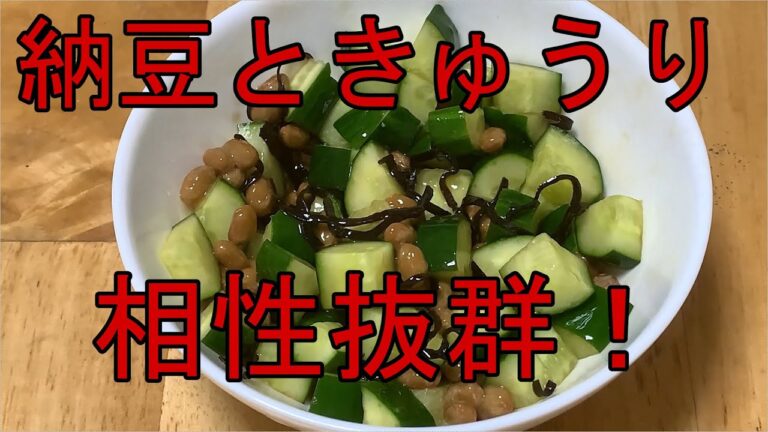 納豆ときゅうりの塩昆布和えがお酒のおつまみサラダ！メッチャ最高！