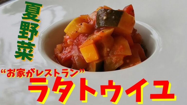 【プロが教える】ラタトゥイユ　作り方　夏野菜