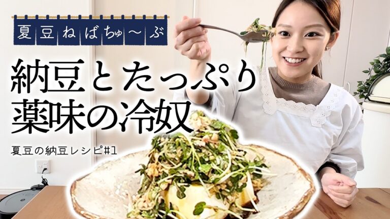 【納豆レシピ#1】納豆とたっぷり薬味の冷奴