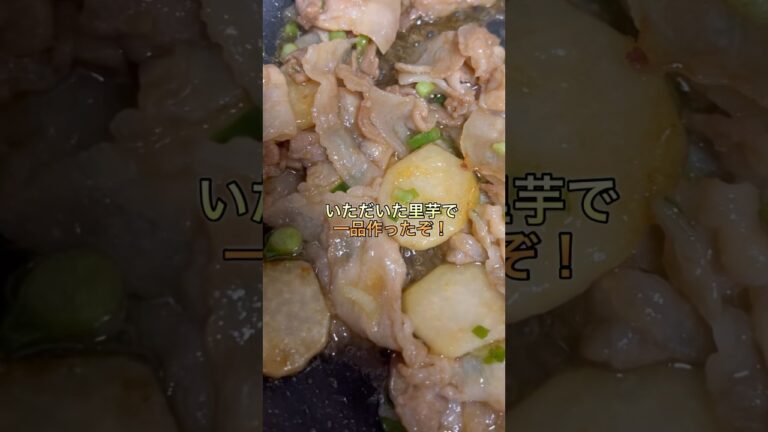 里芋と豚バラの甘辛炒め！🍳スマホ片手にかえせるのか！
