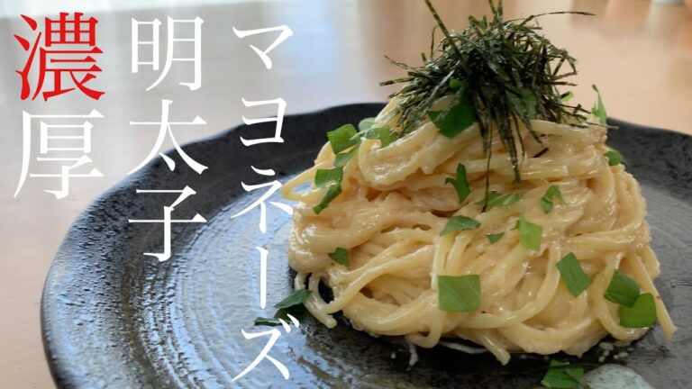 【ボウルで和えるだけ】濃厚明太子マヨネーズパスタの作り方