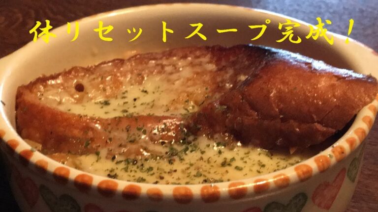 時短【オニオングラタンスープ】作り方