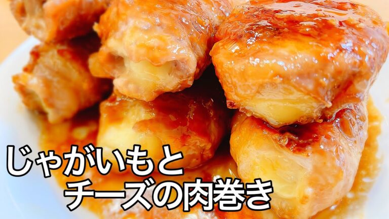 【絶品レシピ】超絶旨い✨おつまみにも最高の［じゃがいもチーズ肉巻き]