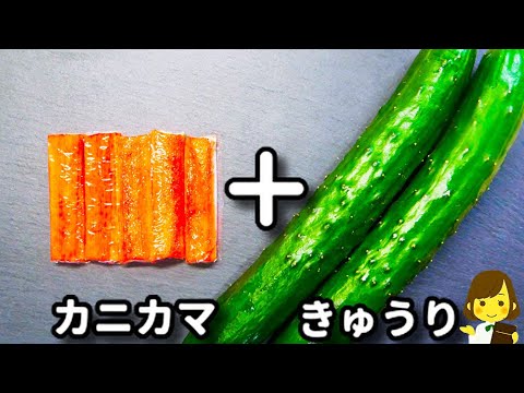 暑くなってきたらコレが食べたい！和えるだけで超簡単！『きゅうりとカニカマの酢の物』の作り方