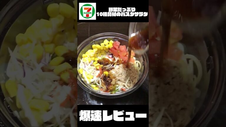 【爆速レビュー】野菜たっぷり 10種具材のパスタサラダ