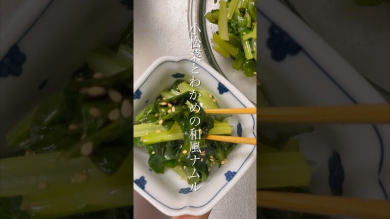 レンジで簡単すぐできるんよ、小松菜とわかめの和風ナムル！ #shorts #きのめし #主婦 #ひとり暮らし #時短レシピ #簡単レシピ #お弁当