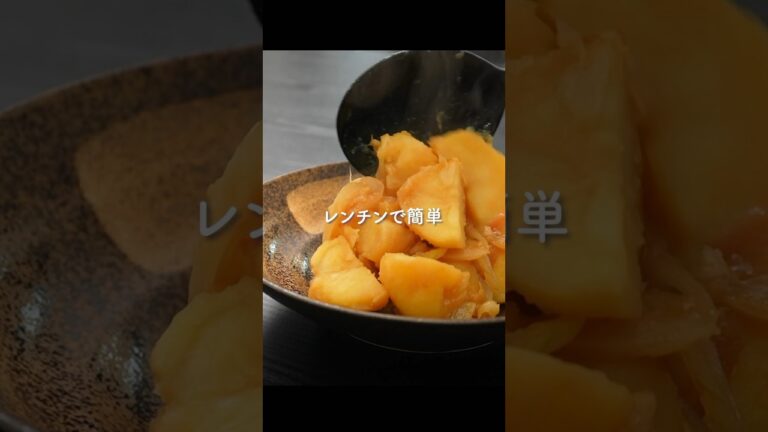 レンチンで時短したのに旨すぎる…！『じゃがいもの煮物』