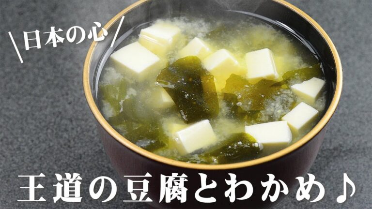 豆腐とわかめの味噌汁
