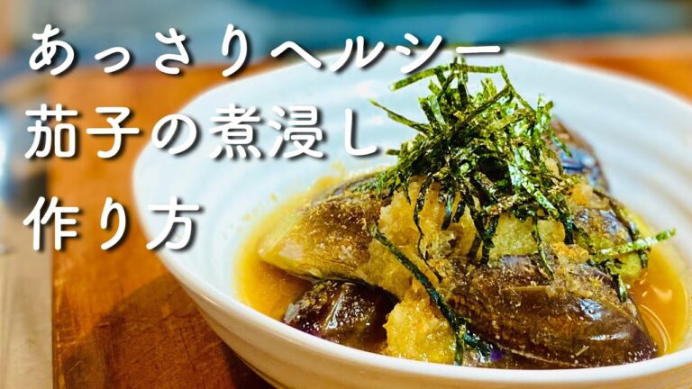 【和食料理の基本】ダイエット中にオススメ⭐︎茄子の煮浸し｜やさしい朝食｜ヘルシー料理