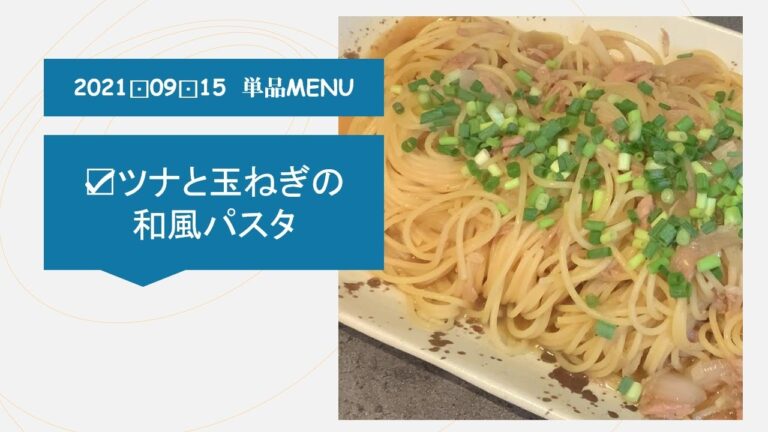 ★0915単品　ツナと玉ねぎの和風パスタ