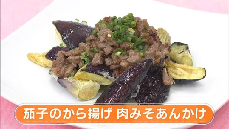 【レシピ】茄子のから揚げ 肉みそあんかけ｜らくウマ☆キッチン（2024年8月20日放送）