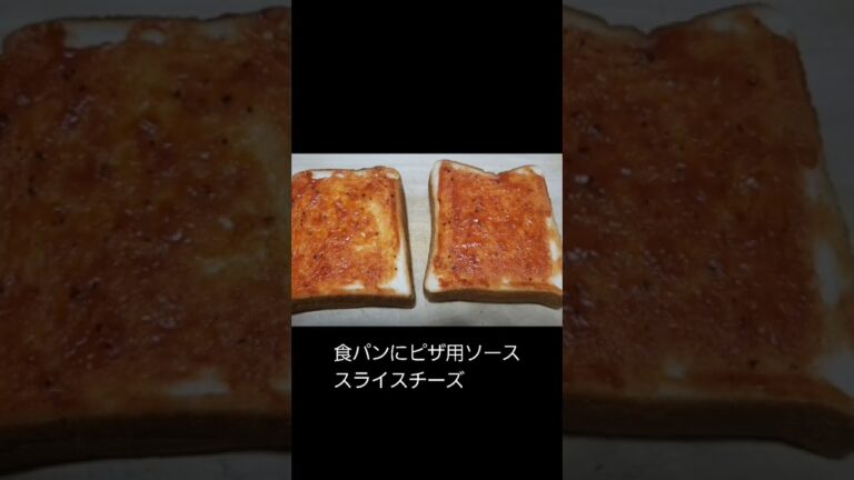食パンにピザ用ソース、チーズ、卵、ベーコンで朝食