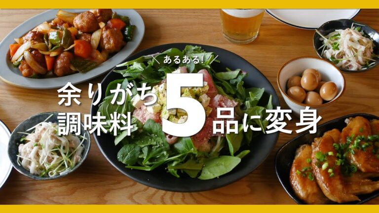 【年末は冷蔵庫整理♪】"余りがちな調味料"で5レシピ！｜余った調味料消費レシピ集
