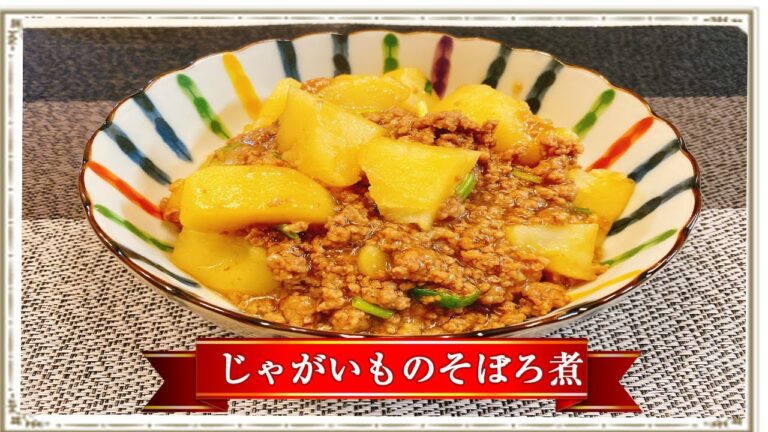 【絶品レシピ】簡単だけど美味しい！「じゃがいものそぼろ煮」夕飯のおかずにボリューム満点、楽ゆる料理【あいこチャンネル】