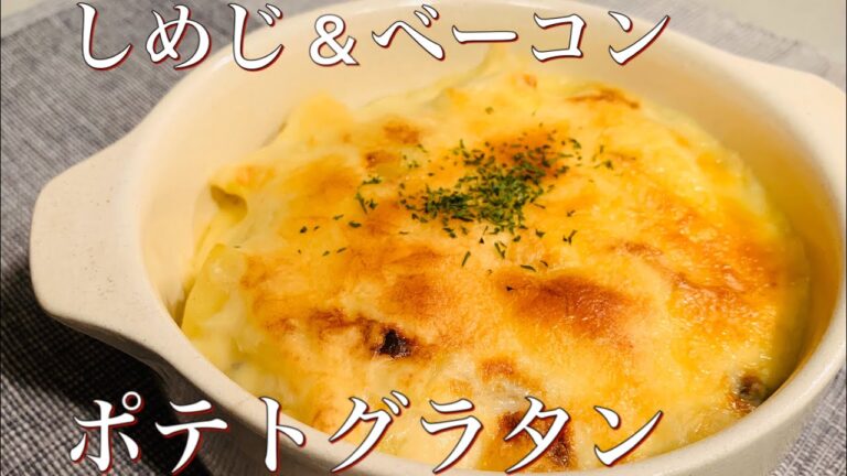 簡単とろ～り♪　しめじとベーコンのポテトグラタン