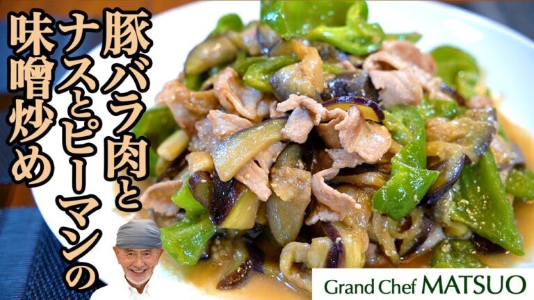ナスに油を吸わせない秘策とは？〜豚バラ肉とナスとピーマンの味噌炒め　美味しさそのままに、油を抑えた最高の味