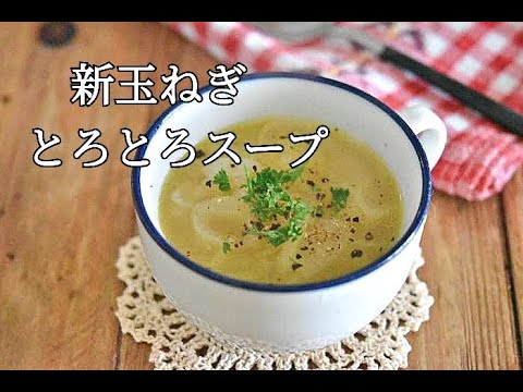 【新玉ねぎレシピ】短時間なのに新玉ねぎがとろとろ！！新玉ねぎのとろとろスープの作り方
