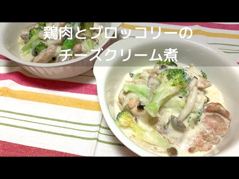 【フライパンで煮込み料理】チキンとブロッコリーのチーズクリーム煮（２〜３人分）の作り方