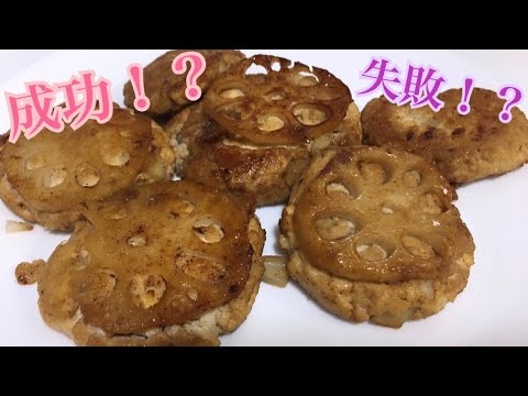 【れんこんの豆腐ハンバーグ】失敗例と成功する方法をご紹介