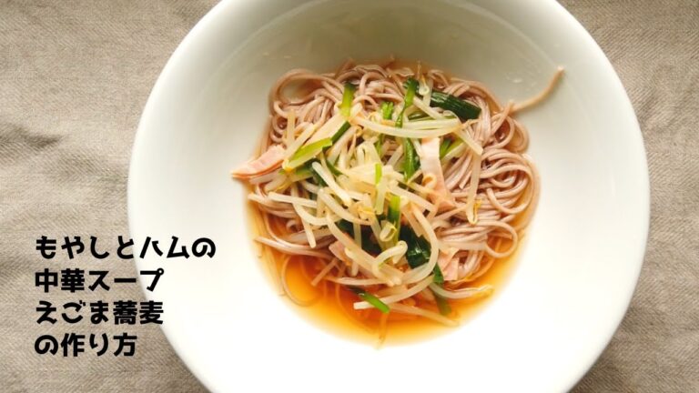 【初心者向け】もやし・ニラ・ハムの中華スープえごま蕎麦レシピ・作り方【もやし料理】【ばあちゃんの料理教室vlog】