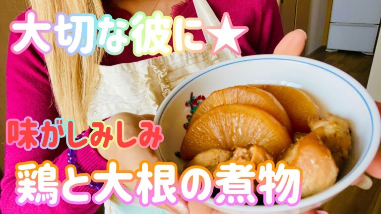 【簡単】初心者向け//同棲ごはん//鶏と大根の煮物//和食//身体に優しい味付けで大切な人にいつまでも健康でいてもらおーっ！！！