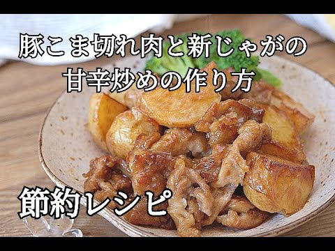 【節約レシピ】豚こま切れ肉と新じゃがの甘辛炒め