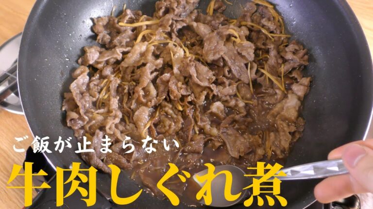 【最高の肉料理】プロが教える簡単『牛肉のしぐれ煮』の作り方