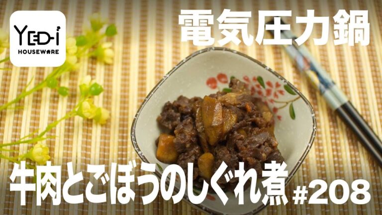 【忙しい主婦必見。主夫でも簡単シンプルレシピ】ごはんが進む！牛肉とごぼうのしぐれ煮　#209　#電気圧力鍋