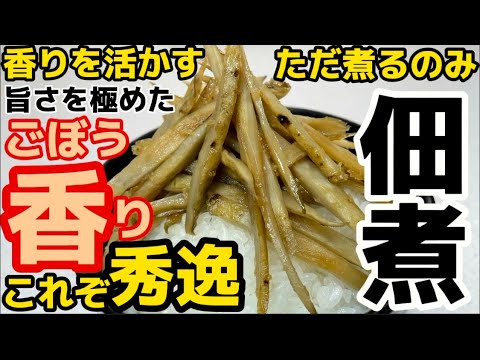 キンピラするより、ただ煮れば香る！【ごぼう佃煮】コレ⁉ごぼう⁉コレが本来の旨さだ！