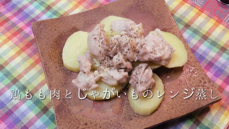 鶏もも肉とじゃがいものレンジ蒸し