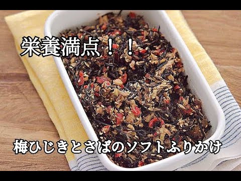 【作り置き・ひじきレシピ】栄養価が高いご飯のお供！！梅ひじきとサバ缶のソフトふりかけの作り方