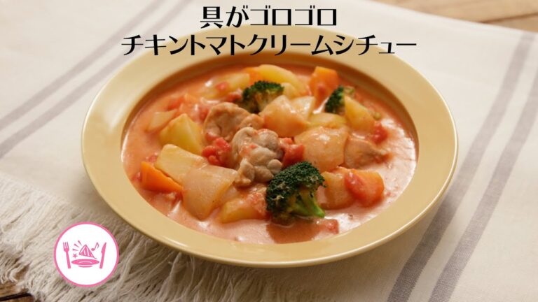 具がゴロゴロチキントマトクリームシチュー【きちんとキッチンbydaiei】