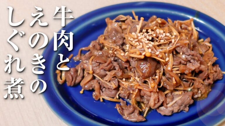 【簡単牛肉レシピ】最強の組み合わせ！牛肉とえのきのしぐれ煮