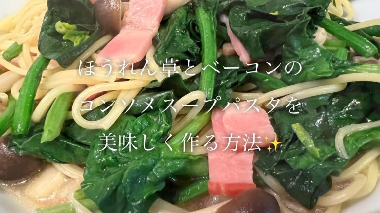 ほうれん草とベーコンのコンソメスープパスタを美味しく作る方法♪