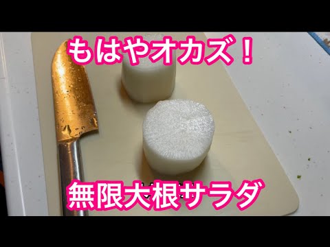 ごはんがすすむ！おかず系やみつき無限大根サラダ