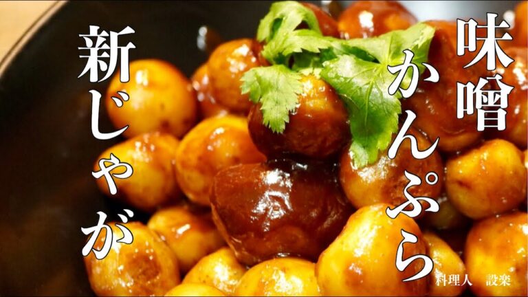 新ジャガ芋（小芋）の甘辛みそ炒め　味噌かんぷらの作り方　和食料理人が教える福島県の郷土料理　新じゃがの煮ころがし