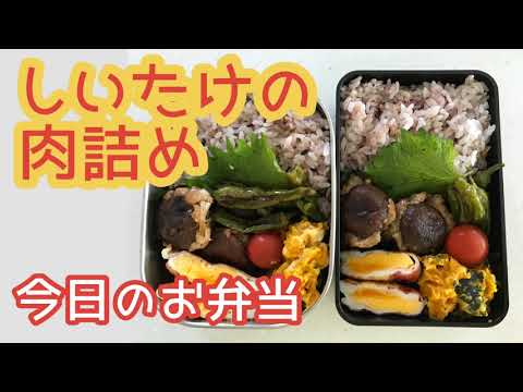 【職弁】大人のお弁当〜しいたけの肉詰め