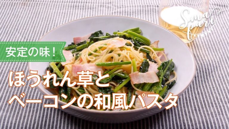 ほうれん草とベーコンの和風パスタのレシピ
