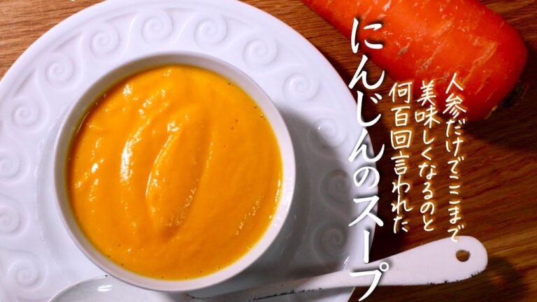 世界一【人参スープ】にんじんだけでおいしいすぎるレシピ”完全保存版” 　クキパパ