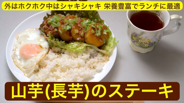 【料理】山芋（長芋）のステーキ〜外はホクホク中はシャキシャキ、栄養豊富でランチに最適