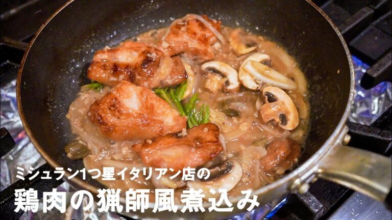 ミシュラン1つ星イタリアン店の「鶏肉の猟師風煮込み"ローマ風カチャトーラ"」【#イタリアンプロ養成講座 vol.6】