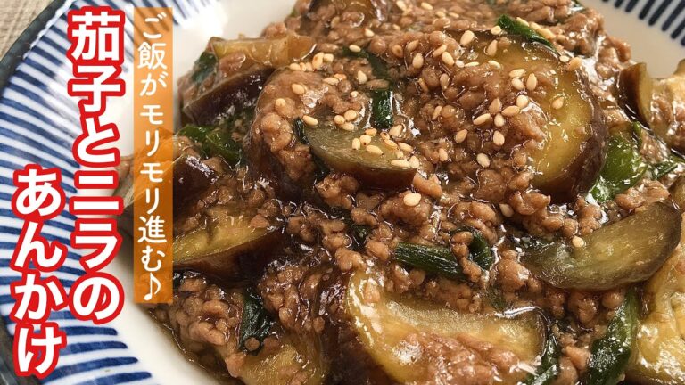 【簡単料理】簡単に中華風！茄子とニラのあんかけ/作り方/レシピ/節約【主婦の独り言】