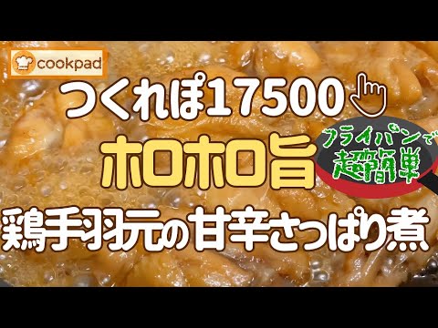 めっちゃ簡単なのにホロホロ🌟旨ウマ【鶏手羽元甘辛さっぱり煮の作り方】フライパンで作れちゃう🍳みんな大好き💖こってり味染みご飯がススムおかず君🍚薬味も包丁も圧力鍋も不要！クックパッド大人気🌟ラク旨レシピ