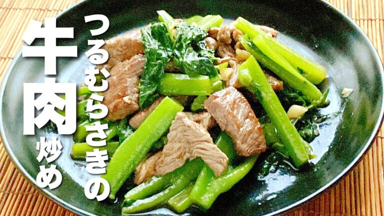 【つるむらさきのレシピ】コクうま牛肉炒め！冷めてもうまい